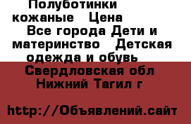 Полуботинки minimen кожаные › Цена ­ 1 500 - Все города Дети и материнство » Детская одежда и обувь   . Свердловская обл.,Нижний Тагил г.